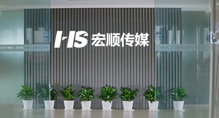 宏顺传媒办公环境展示